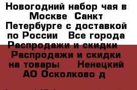 Новогодний набор чая в Москве, Санкт-Петербурге с доставкой по России - Все города Распродажи и скидки » Распродажи и скидки на товары   . Ненецкий АО,Осколково д.